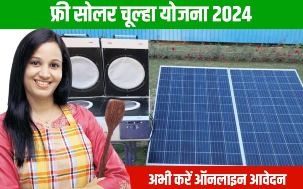 फ्री सोलर चूल्हा योजना 2024: मुफ्त में मिल रहा सोलर से चलने वाला चूल्हा, अभी करें आवेदन – Sarkari Yojana | सरकारी योजना | पीएम योजना समाचार |  नौकरियां
 | Sarkarijobopenings