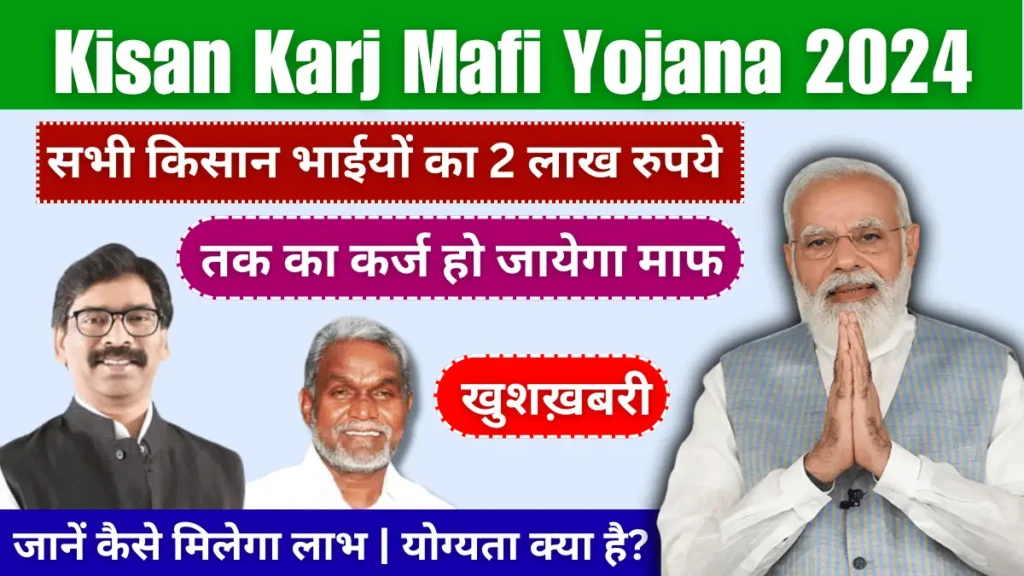 झारखंड किसान कर्ज माफी योजना 2024: खुशखबरी, सभी किसान भाइयों का 2 लाख रुपये तक का कर्ज हो जाएगा माफ, जानें कैसे मिलेगा लाभ – Sarkari Yojana | सरकारी योजना | पीएम योजना समाचार |  नौकरियां
 | Sarkarijobopenings