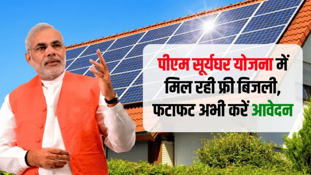 PM Suryaghar Yojana 2024: पीएम सूर्यघर योजना में मिल रही फ्री बिजली, फटाफट अभी करें आवेदन – Sarkari Yojana | सरकारी योजना | PM Yojana News | Jobs | Sarkarijobopenings
