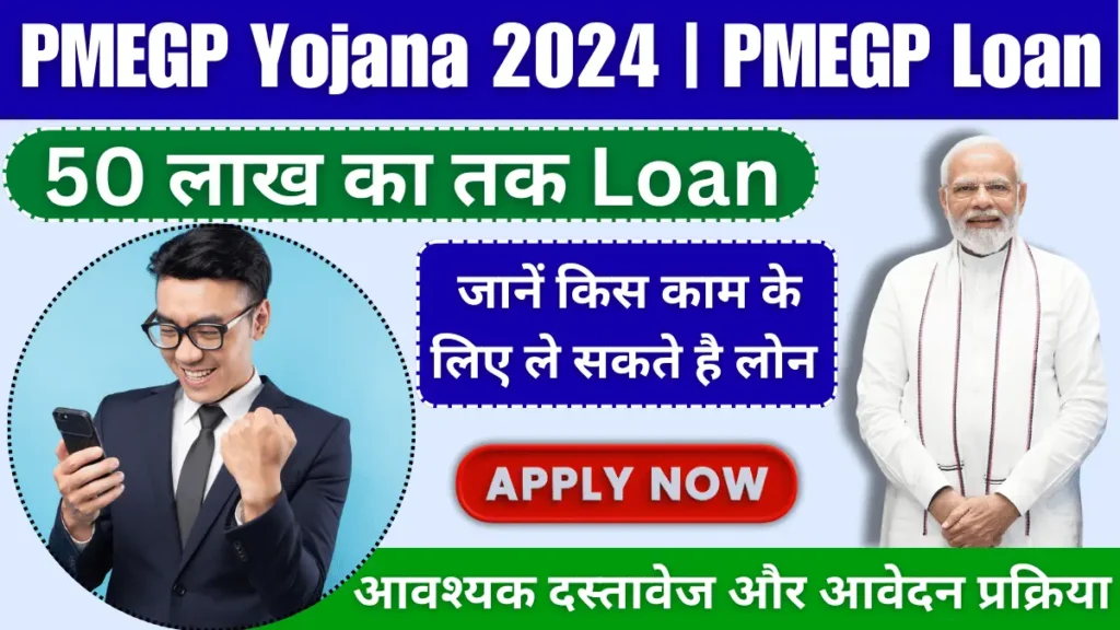 PMEGP Yojana 2024: प्रधानमंत्री रोजगार सृजन कार्यक्रम क्या है? और कैसे मिलें 50 लाख रुपए तक लोन, जानें पूरी जानकारी – Sarkari Yojana | सरकारी योजना | पीएम योजना समाचार |  नौकरियां
 | Sarkarijobopenings
