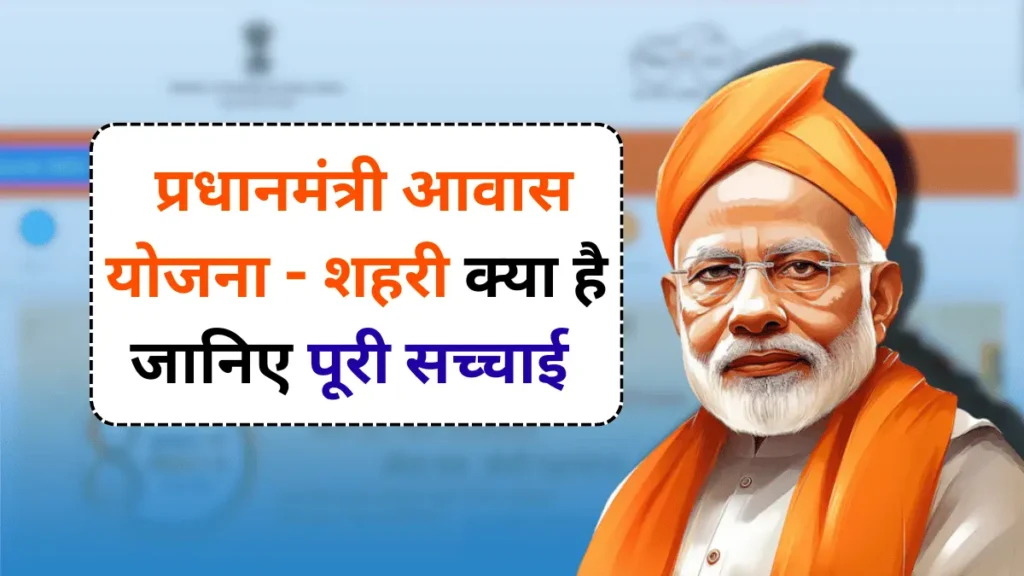 प्रधानमंत्री आवास योजना – शहरी: प्रधानमंत्री आवास योजना – शहरी क्या है जानिए पूरी सच्चाई – Sarkari Yojana | सरकारी योजना | पीएम योजना समाचार |  नौकरियां
 | Sarkarijobopenings