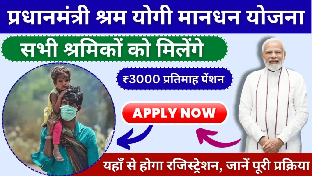 प्रधानमंत्री श्रम योगी मानधन योजना: सभी लाभों को मिलेंगे 3000 रुपये प्रतिमाह पेंशन, यहाँ से होगा रजिस्ट्रेशन, जानें पूरी प्रक्रिया – Sarkari Yojana | सरकारी योजना | पीएम योजना समाचार |  नौकरियां
 | Sarkarijobopenings