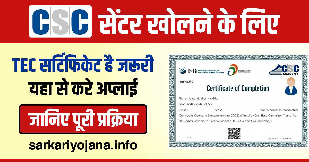 CSC सेंटर खोलने के लिए TEC Certificate है जरुरी - यहा से करे आवेदन