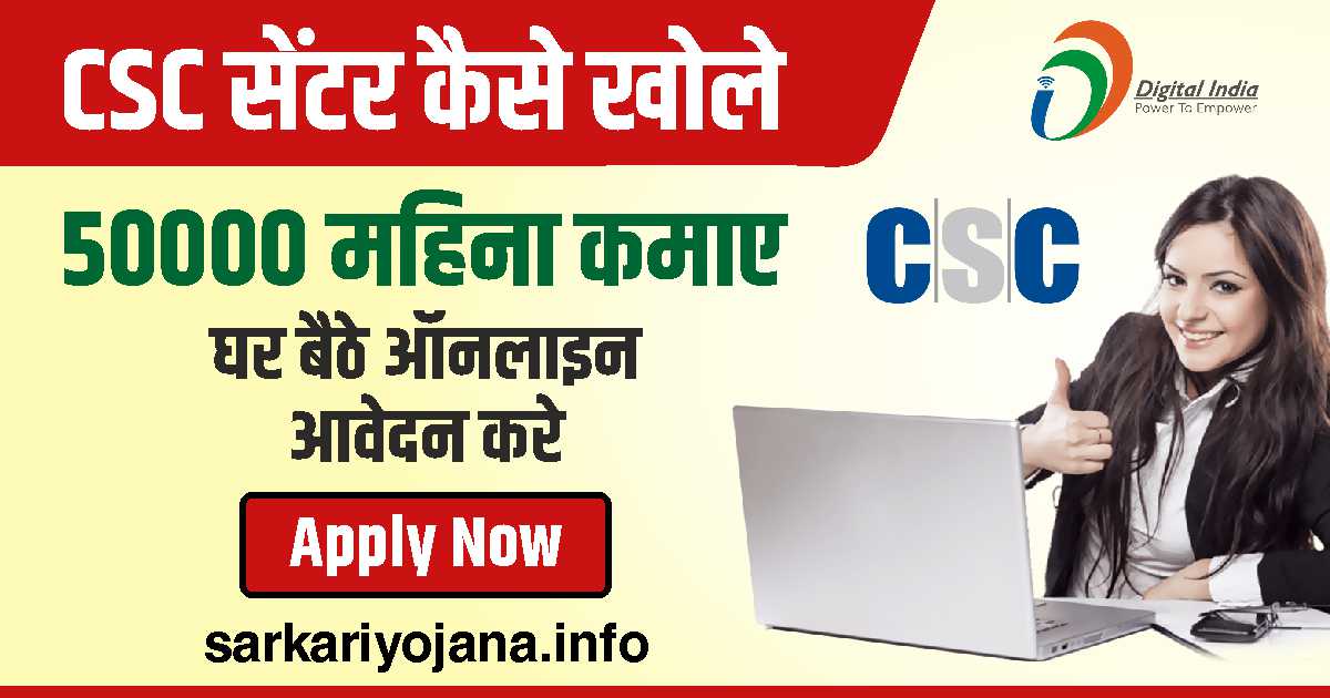 कॉमन सर्विस सेंटर (CSC) कैसे खोले - How to Start Common Services Center in Hindi