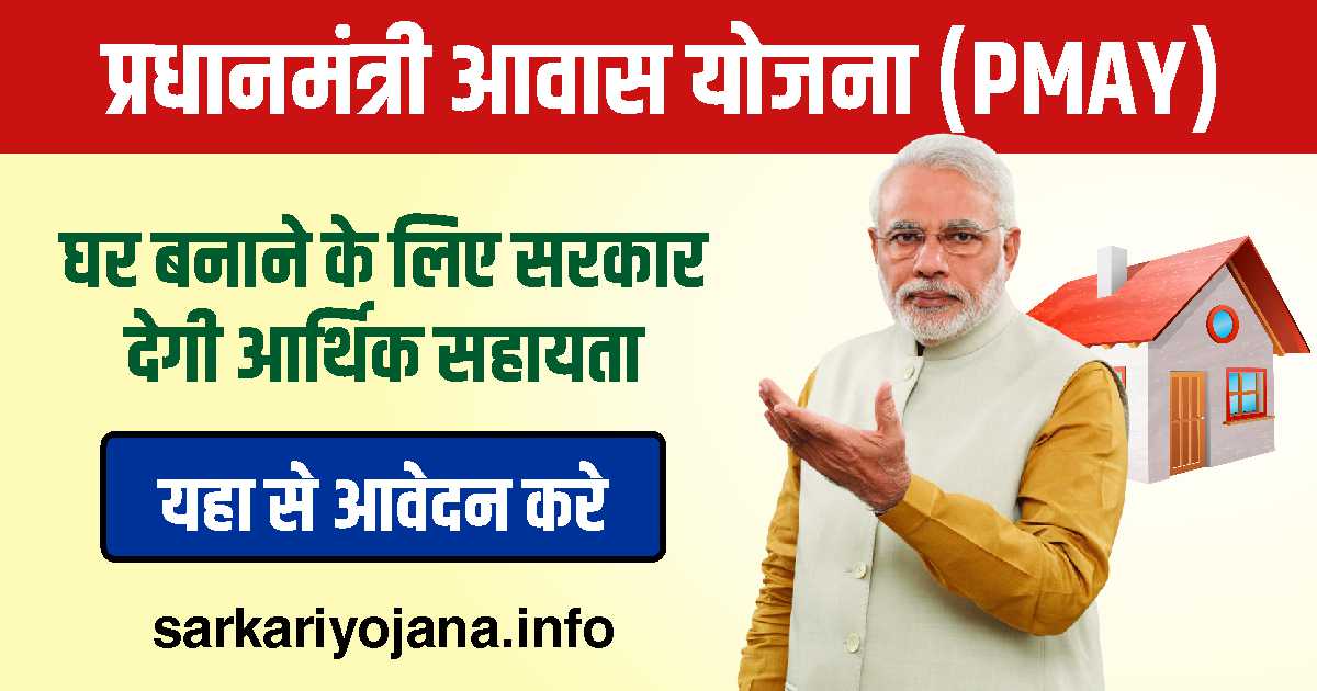 प्रधान मंत्री आवास योजना (Pradhan Mantri Awas Yojana 2024): घर बैठे आसानी से करें आवेदन