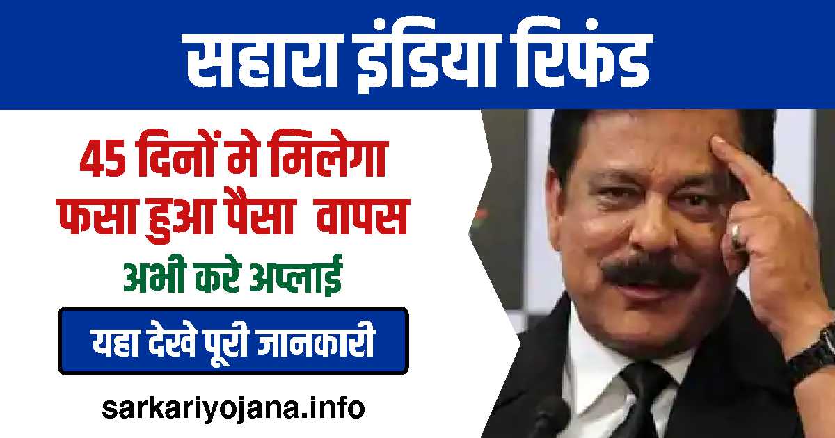 सहारा रिफंड (Sahara Refund): आवेदन प्रक्रिया और निवेशकों के लिए जरूरी जानकारी