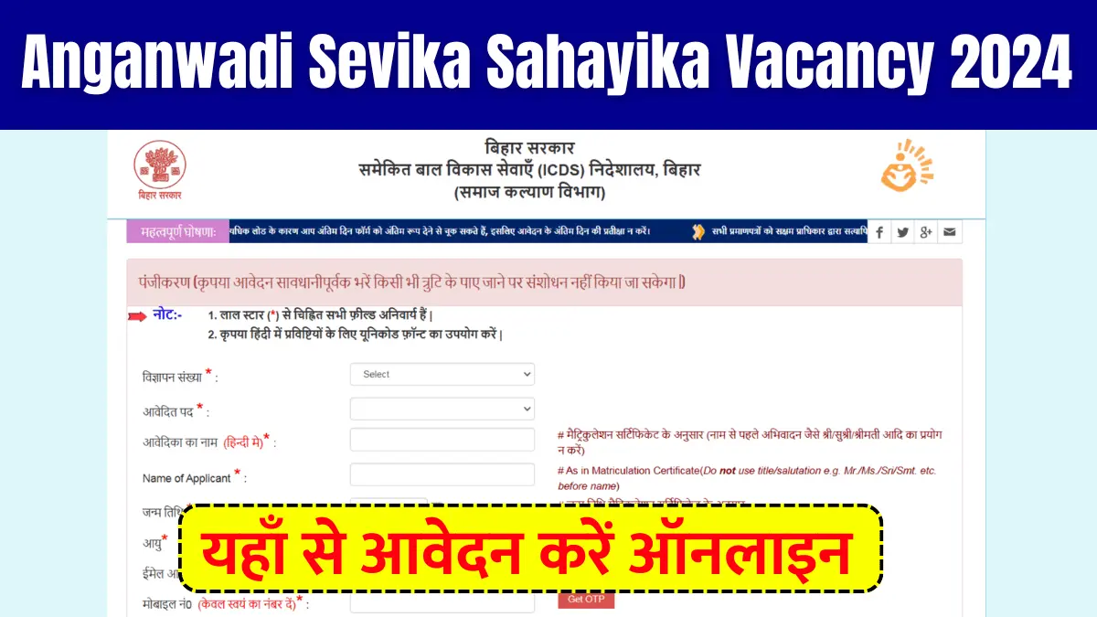 बिहार आंगनवाड़ी सेविका सहायिका रिक्ति 2024