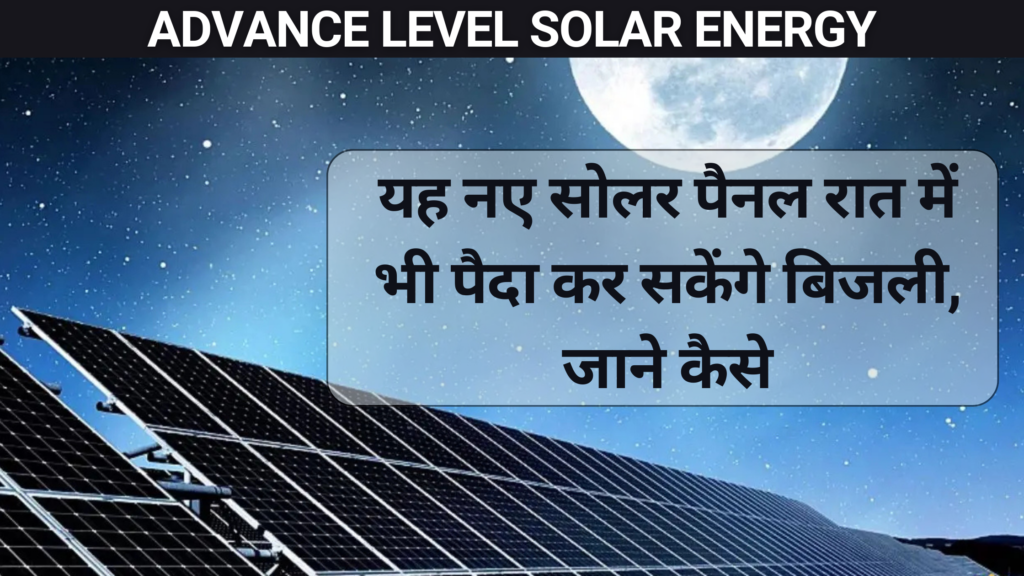 सौर ऊर्जा: यह नई सौर ऊर्जा रात में भी पैदा हुई शक्तिशाली बिजली, जानें कैसे 1 सौर ऊर्जा: यह नई सौर ऊर्जा रात में भी पैदा हुई बिजली, जाने कैसे