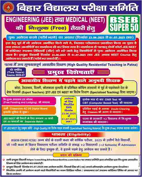 बिहार बोर्ड सुपर 50 योजाना 2025