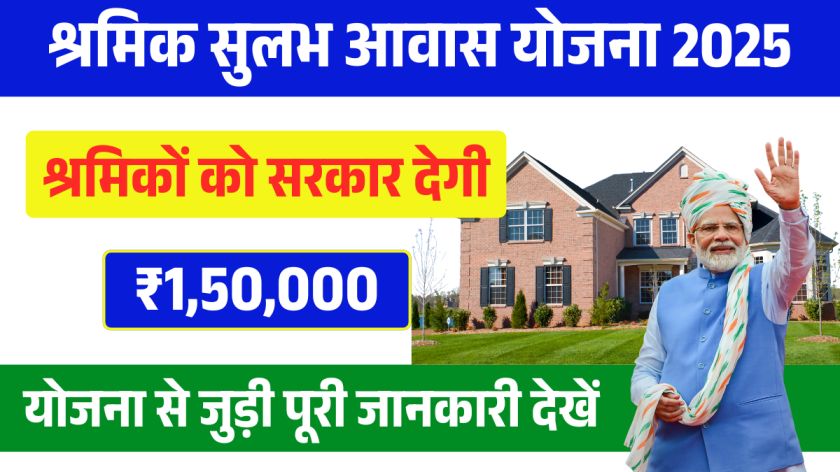 श्रामिक सुलभ अवस योजाना 2025: अरीबर डबर पियर्स अय्यरा श्रामिक सुलभ अवस योजना 2025